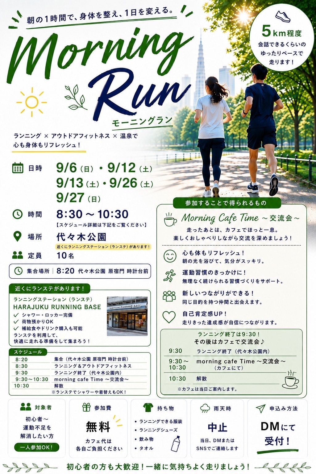 【8/22開催】代々木公園で朝活ランニング