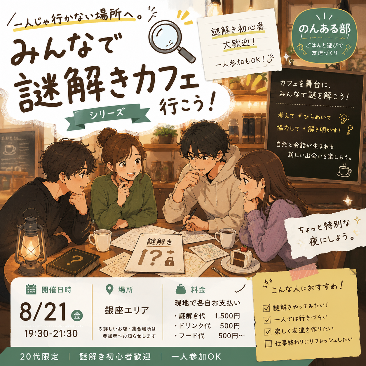 【20代限定】一人じゃ行かない場所へ。仕事終わりに銀座で謎解きしよう🔍