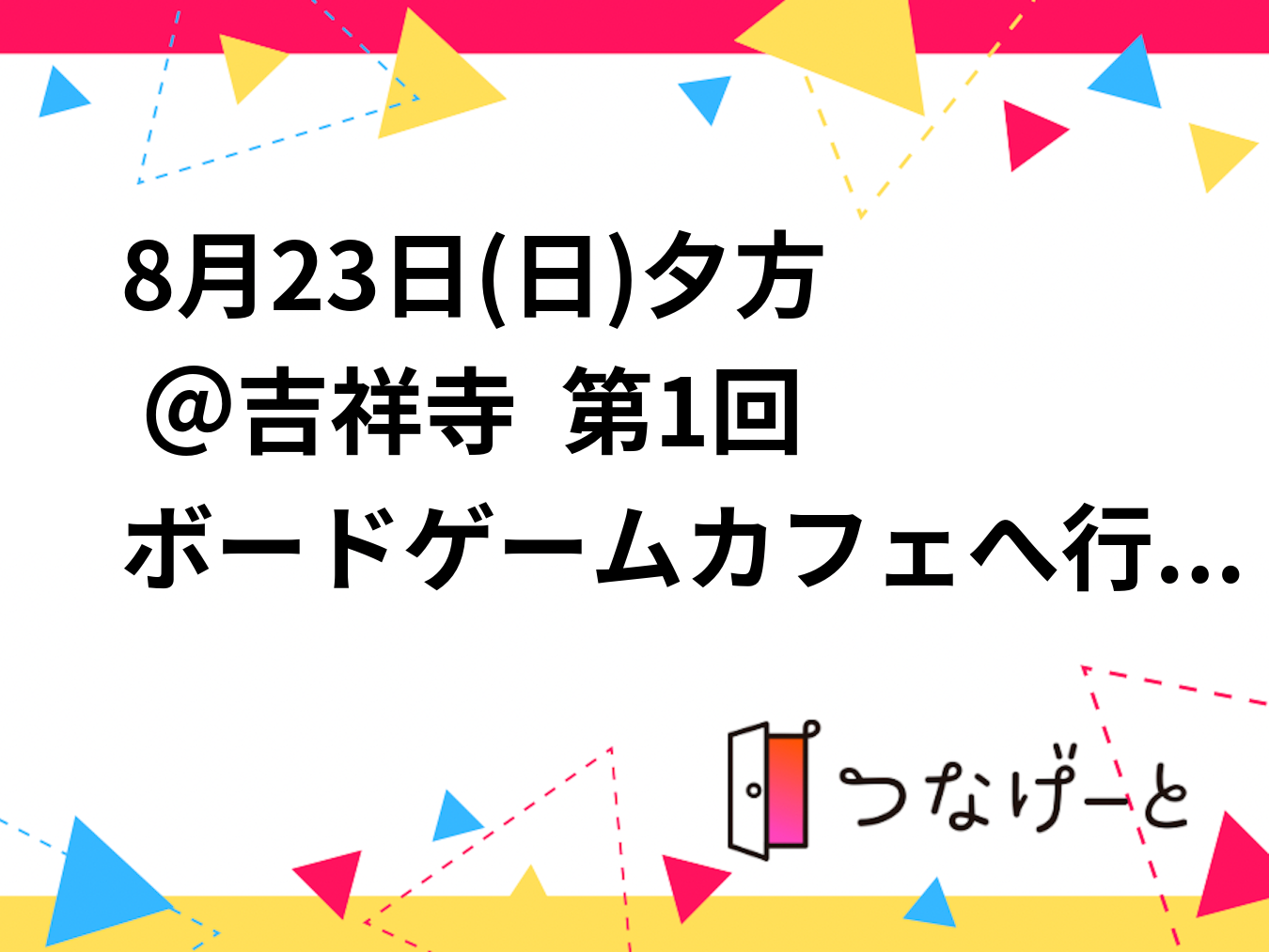 【女性主催】8月23日(日)18時15分集合＠吉祥寺  第1回 ボードゲームカフェへ行こう！
