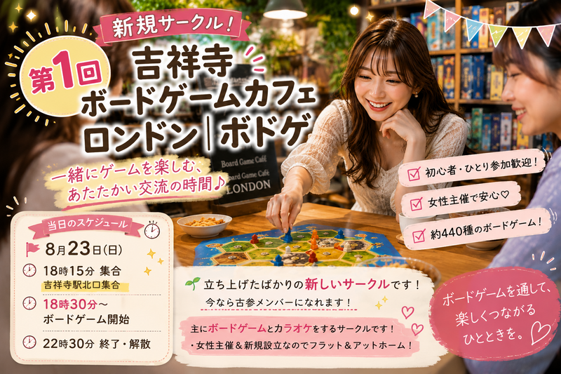 【女性主催】8月23日(日)18時15分集合＠吉祥寺  第1回 ボードゲームカフェへ行こう！