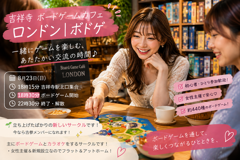 【女性主催】8月23日(日)18時15分集合＠吉祥寺  第1回 ボードゲームカフェへ行こう！