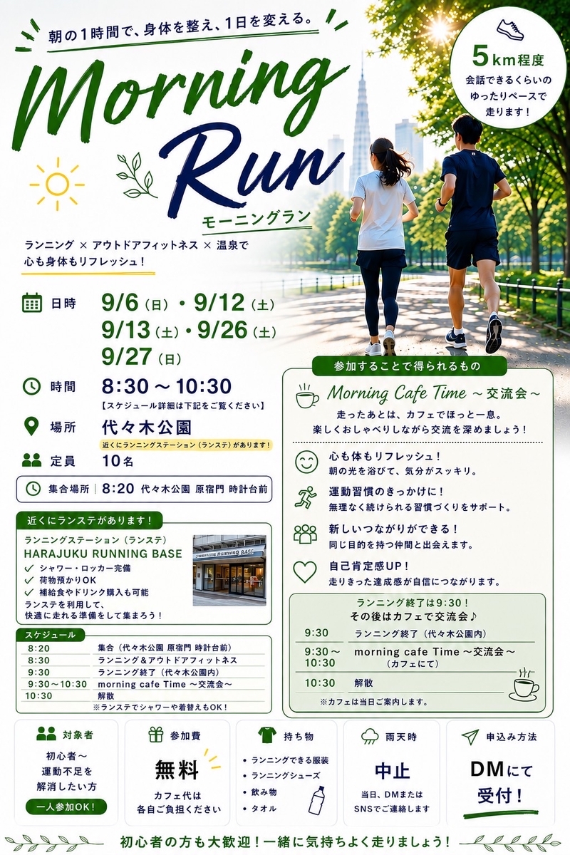 【9/6開催】代々木公園で朝活ランニング