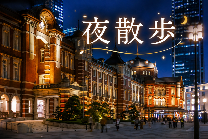 【女性主催】夜の東京駅周辺をゆるっとお散歩