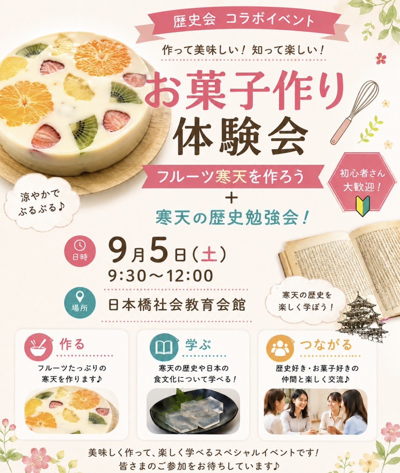 【お菓子作り体験会】発酵フルーツ寒天を作ろう＋寒天の歴史勉強会！