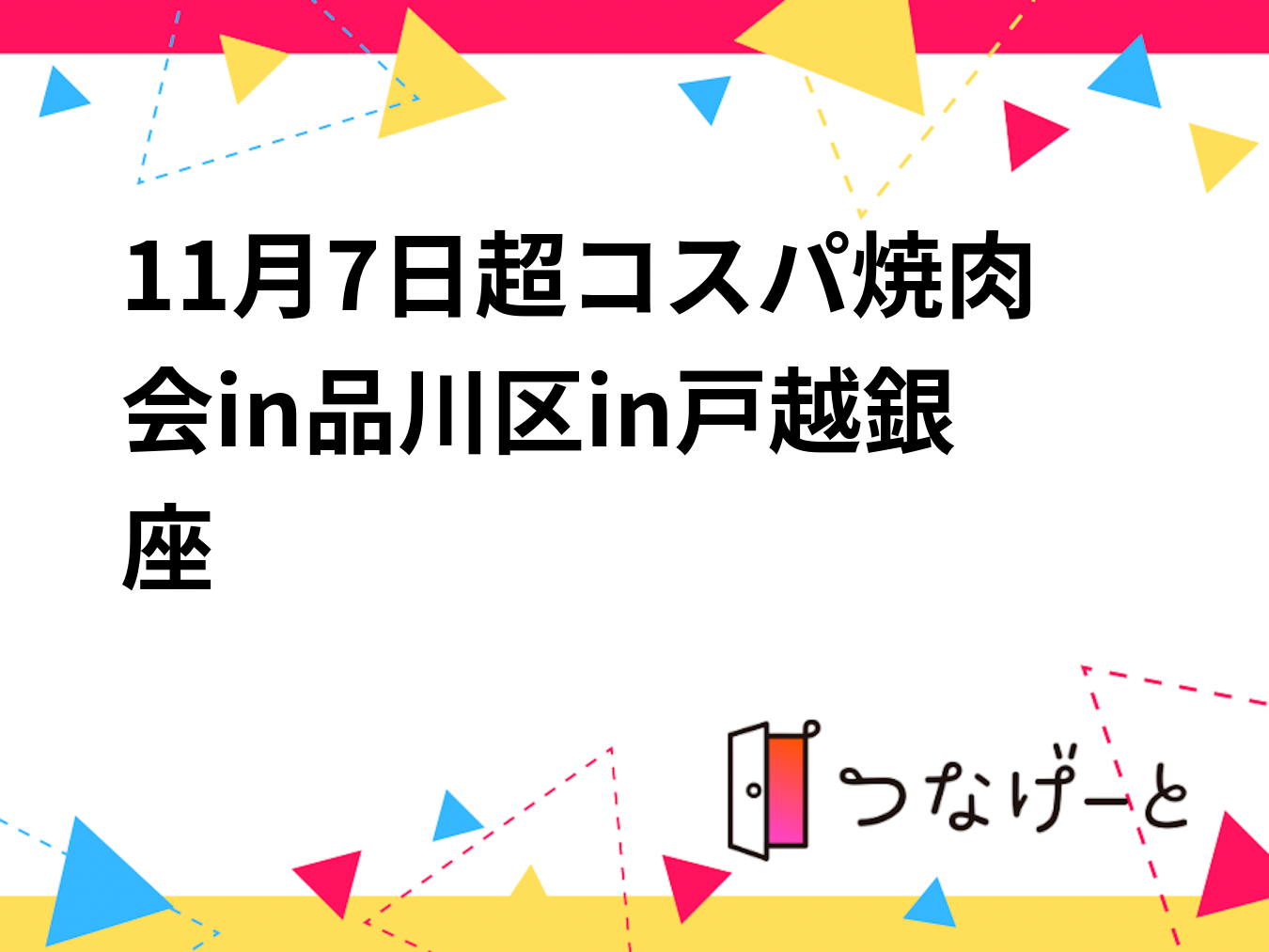 11月7日超コスパ焼肉会in品川区in戸越銀座