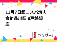 11月7日超コスパ焼肉会in品川区in戸越銀座