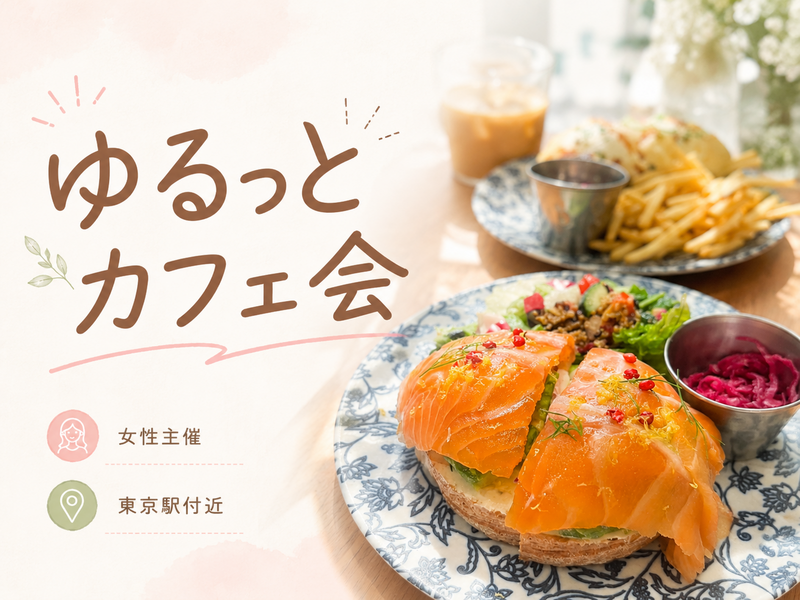【女性主催】平日昼間のゆるっとカフェ会🍀