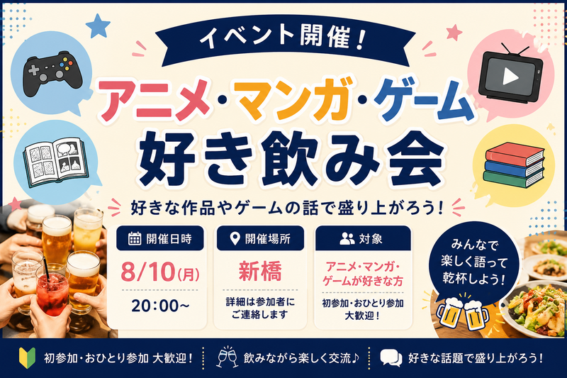 【9/11(金)新橋🍹】アニメ・マンガ・ゲーム好き飲み会｜20代30代中心✨
