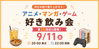 【9/11(金)新橋🍹】アニメ・マンガ・ゲーム好き飲み会｜20代30代中心✨