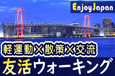 ✨　女性主催　✨東京都・港区レインボーブリッジ「友活×散策×交流」ウォーキング
