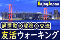 ✨　女性主催　✨東京都・港区レインボーブリッジ「友活×散策×交流」ウォーキング