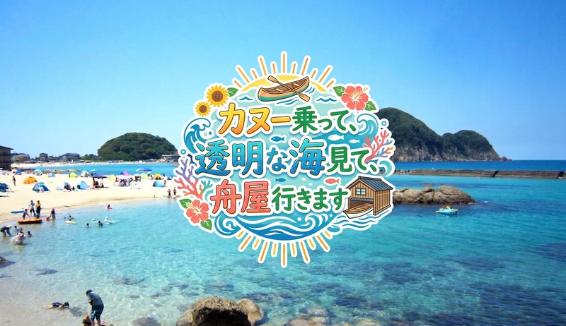 カヌー乗って、透明な海見て、舟屋行きます