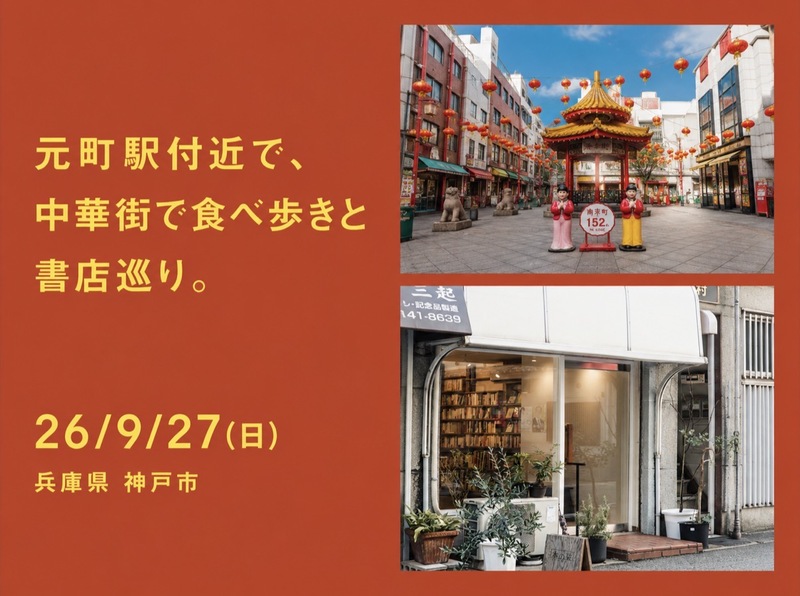 26/9/27(日) 元町駅付近で、中華街で食べ歩きと書店巡り。
