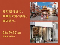 26/9/27(日) 元町駅付近で、中華街で食べ歩きと書店巡り。