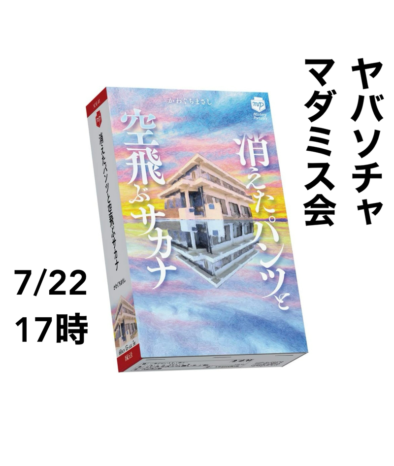 京都マダミス会　7/22(土晩)17時