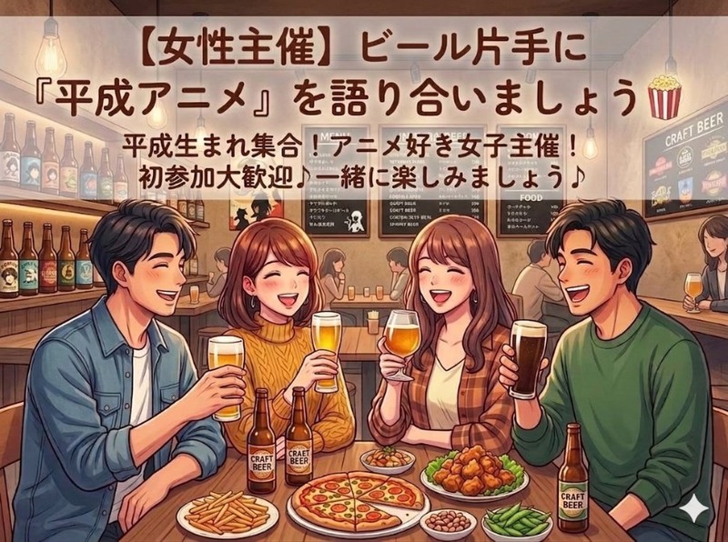 【女性主催】国産クラフトビール30種類飲み放題♪ 平成アニメ・漫画を語る夜♪🍻✨