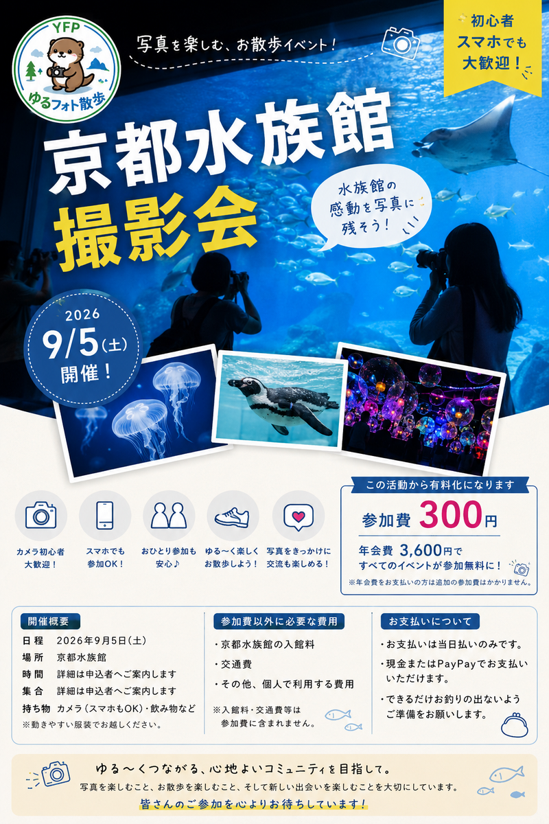 9月5日 (土) 京都水族館撮影会