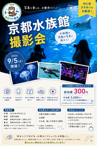 9月5日 (土) 京都水族館撮影会