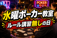 【水曜限定】実戦ポーカー交流会｜ルール講習なしDAY【初心者大歓迎！】