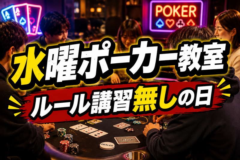 【水曜限定】実戦ポーカー交流会｜ルール講習なしDAY【初心者大歓迎！】