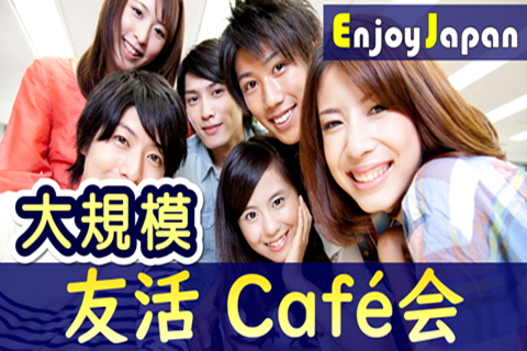 ✨　コラボ企画　✨東京都・西新宿「友達作り」大カフェ会