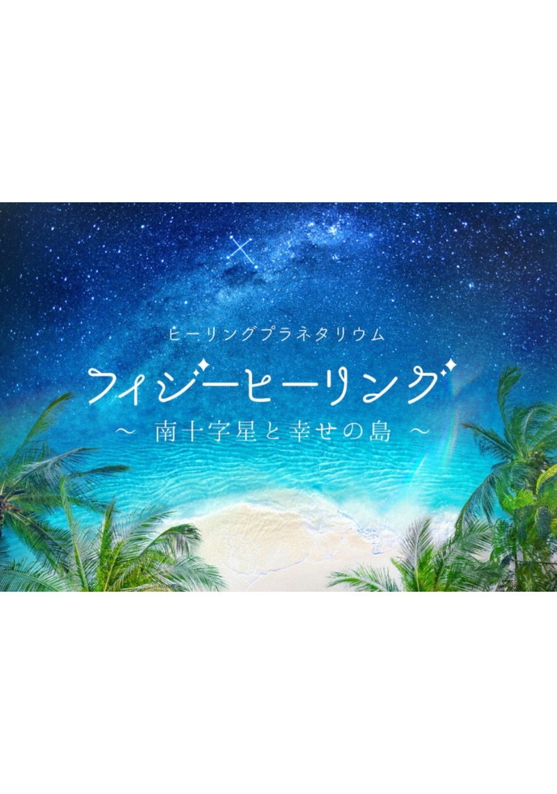 アロマとプラネタリウムの非日常空間で癒されにいこう