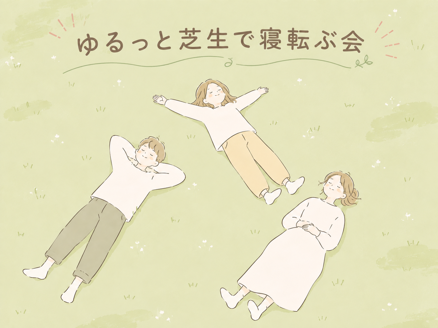 【女性主催/朝活】ゆるっと芝生で寝転ぶ会