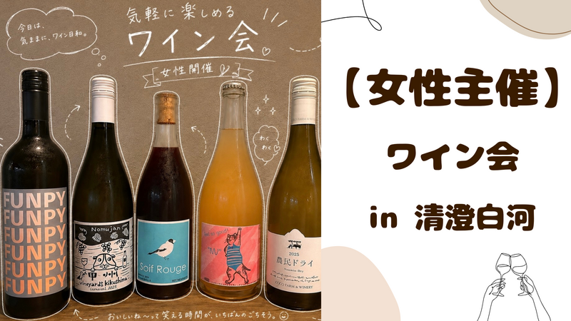 【 女性主催 】清澄白河でワイン会🍷