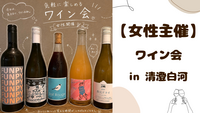 【 女性主催 】清澄白河でワイン会🍷