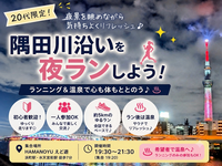 【20代限定】隅田川ナイトラン＆温泉｜初心者&一人参加歓迎♪🏃‍♀️🌃