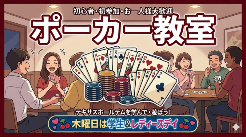 🃏今話題のポーカーを覚えて交流しちゃおう❗️【初心者大歓迎！】