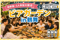 【9/6（日）吹上・鶴舞駅近】～20・30代限定～ビアガーデンで乾杯🍻 カムチル名古屋【第4回】社会人サークル