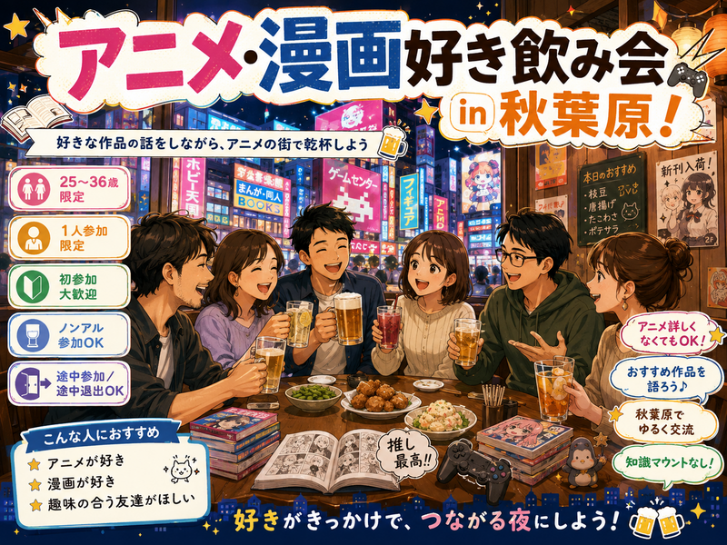 当日◎秋葉原📺アニメ・漫画好き興味ありの会📚【25-36歳1人参加限定】途中参加退出ノンアルOK🙆‍♀️