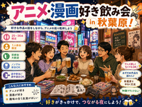 当日◎秋葉原📺アニメ・漫画好き興味ありの会📚【25-36歳1人参加限定】途中参加退出ノンアルOK🙆‍♀️