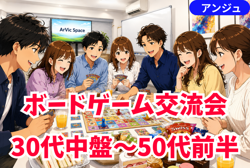 🎲ボドゲを囲めばだいたい仲間😄初参加？それが一番おもしろい♪30代中盤～50代前半交流会✨