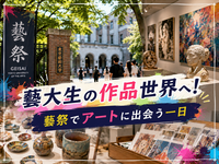 藝大生の作品世界へ！東京藝術大学「藝祭」美術めぐり＆キャンパス散策