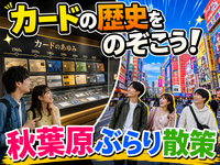 【平日限定】カードの歴史をのぞいて秋葉原へ！レトロカードギャラリー散歩