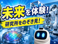 未来の工場とロボットをのぞき見！産総研・研究所一般公開へ