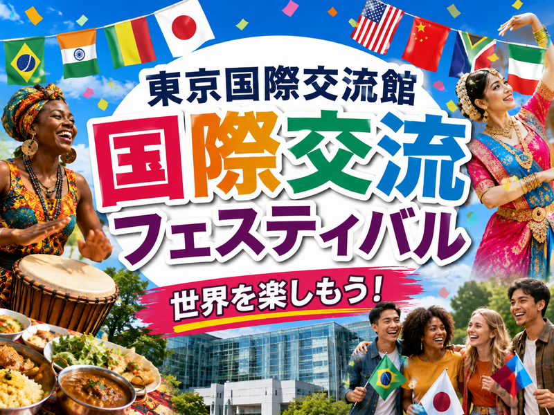世界の音楽・ダンス・グルメを楽しもう！東京国際交流館フェスティバル