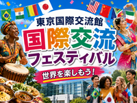 世界の音楽・ダンス・グルメを楽しもう！東京国際交流館フェスティバル