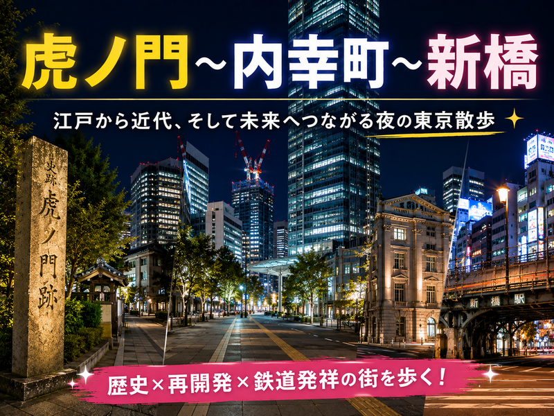 【江戸の門から未来都市へ🌙】虎ノ門・内幸町・新橋ナイト散歩