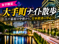 【女子限定】千代田区大手町の歴史をめぐるナイトウォーク