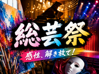 🎨高校文化祭の域を超える!? 美術・音楽・舞台をめぐる「総芸」文化祭へいこう！