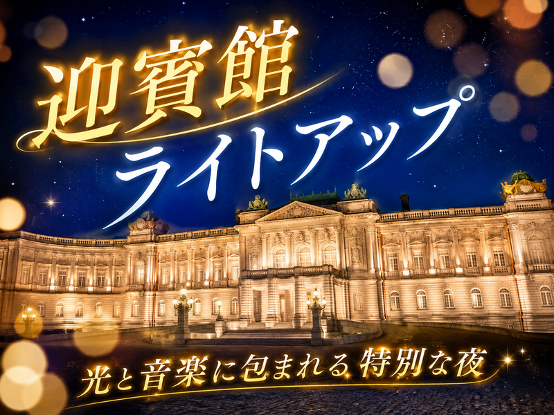 光と生演奏に包まれる夜！迎賓館赤坂離宮ライトアップへ✨