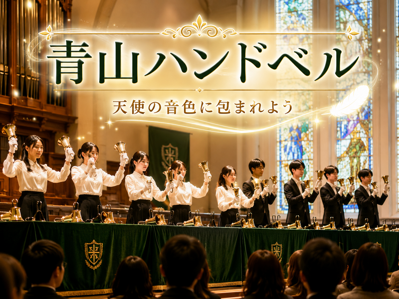 天使の歌声に包まれる♪ オール青山ハンドベルコンサートにいこう！