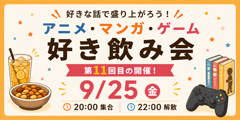 【9/25(金)新橋🍹】アニメ・マンガ・ゲーム好き飲み会｜20代30代中心✨