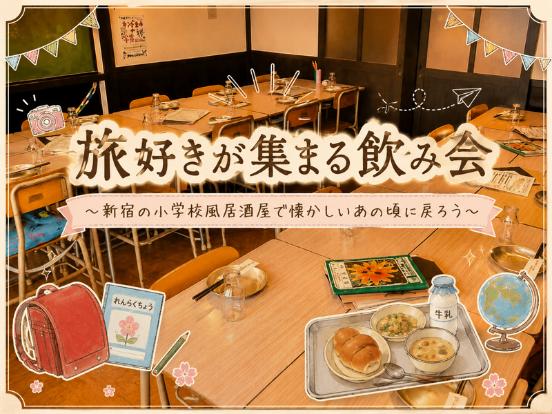 【10/2（金）女性主催🌸新宿】あの頃にタイムスリップ！小学校風居酒屋で旅好き飲み会✈️食べ飲み放題🍺