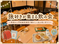 【10/2（金）女性主催🌸新宿】あの頃にタイムスリップ！小学校風居酒屋で旅好き飲み会✈️食べ飲み放題🍺