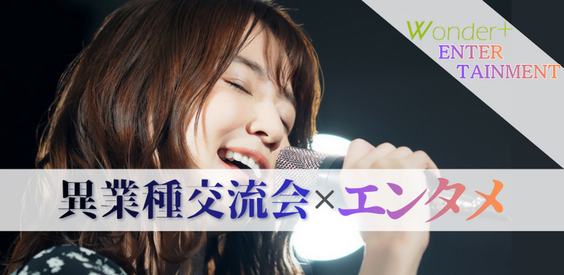 【銀座】アートとエンタメを楽しむ♪立食交流パーティー