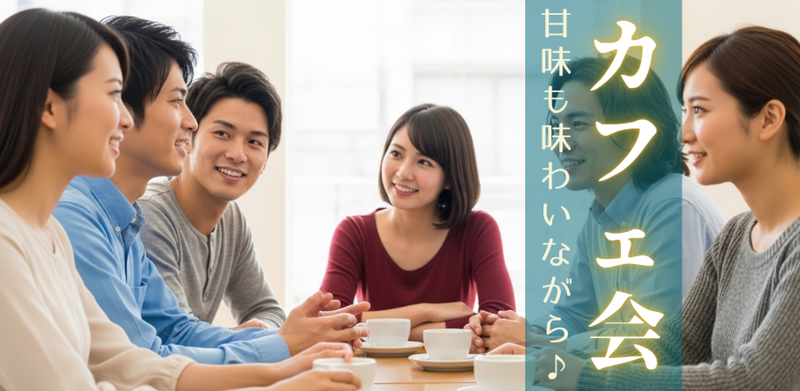 《新宿》ミニスイーツカフェ会♬ 60分のゆったりお茶会